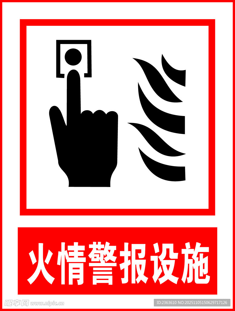 火警警报设施