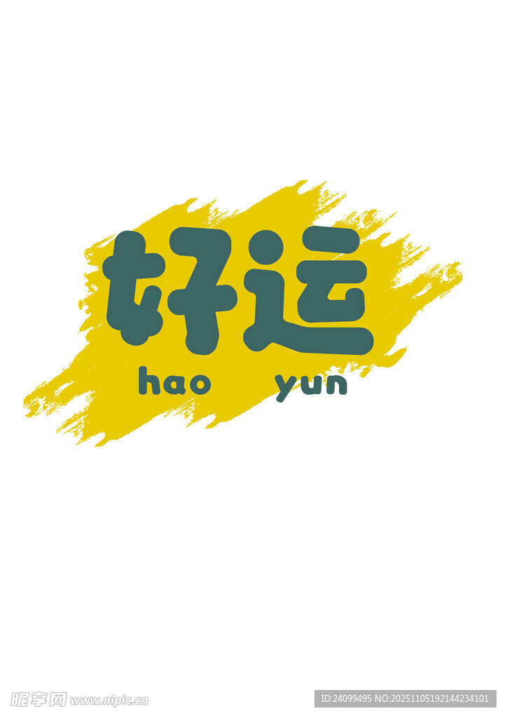 好运艺术字设计
