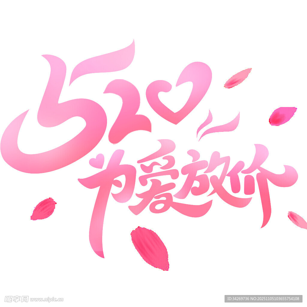 520情人节艺术字文字标题元素