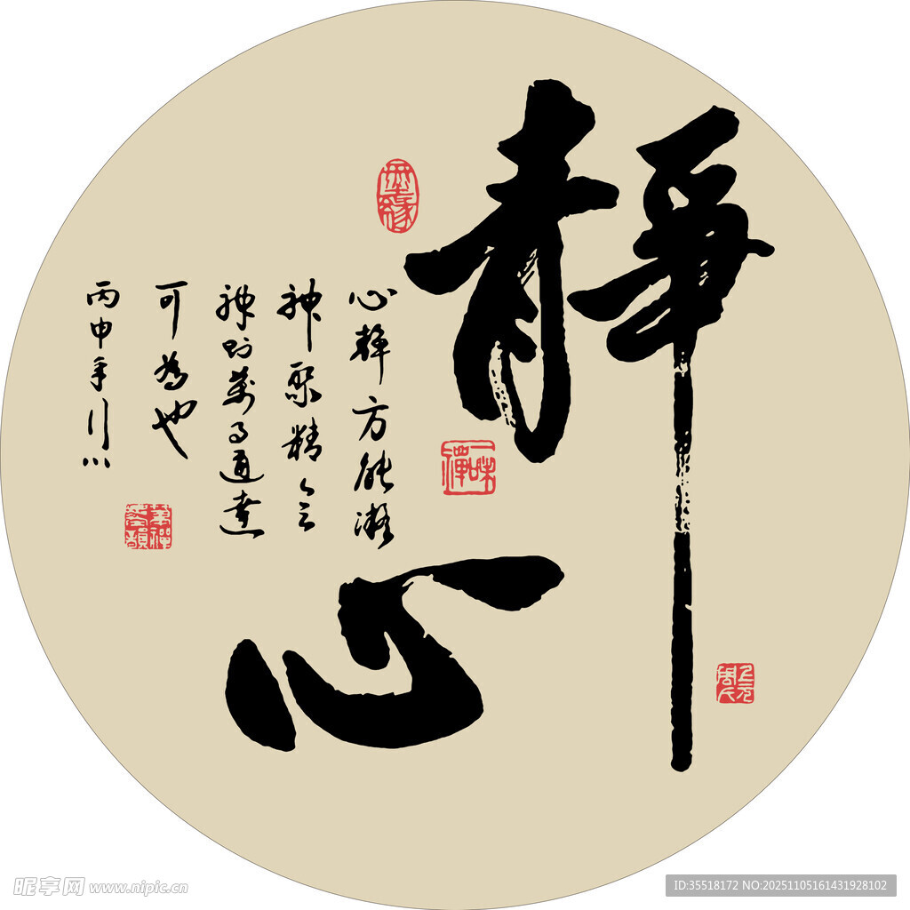 静心书法艺术圆形图