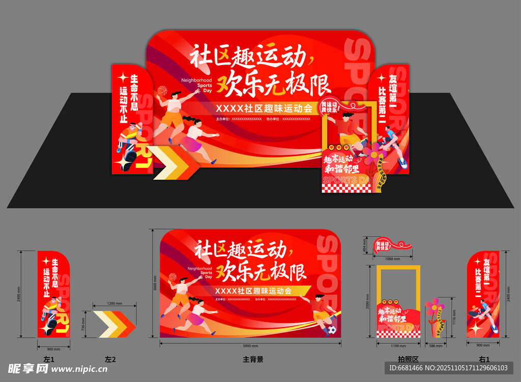 社区运动会美陈物料