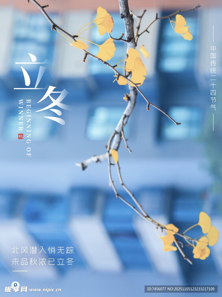 立冬时节银杏枝景海报
