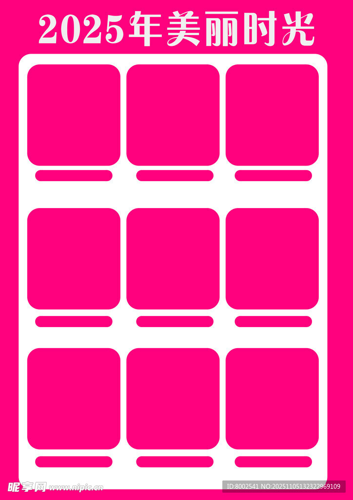 2025年美丽时光粉色方块图