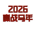 赢战2026