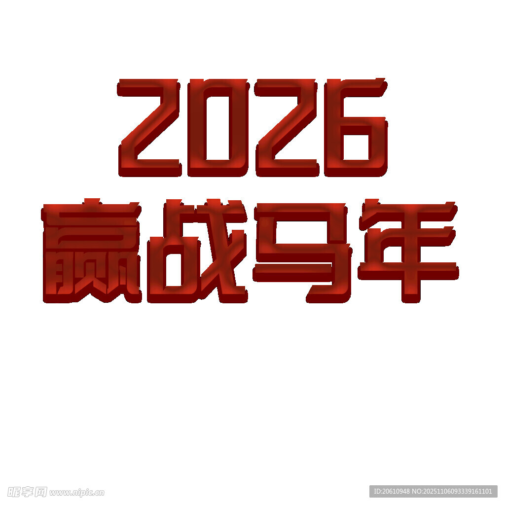 赢战2026