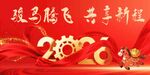 2026骏马腾飞 共享新程