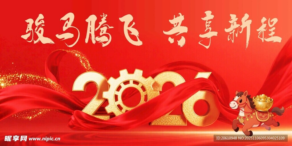 2026骏马腾飞 共享新程