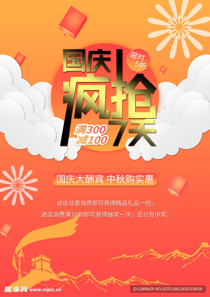 国庆疯抢节促销海报
