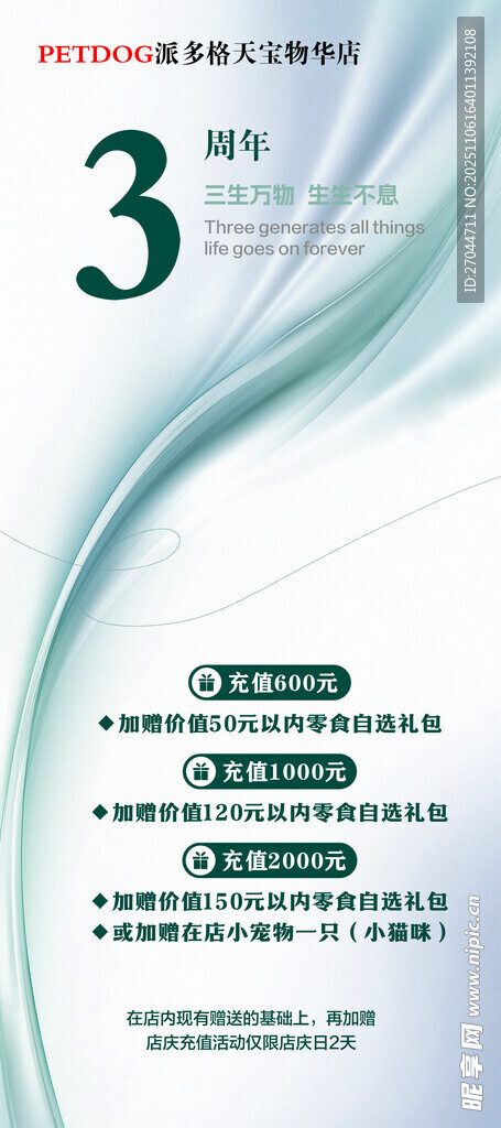 宠物店三周年充值展架