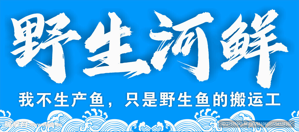 河鲜 海鲜
