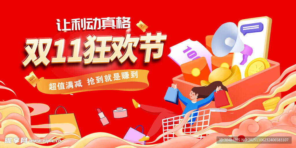 双11狂欢节