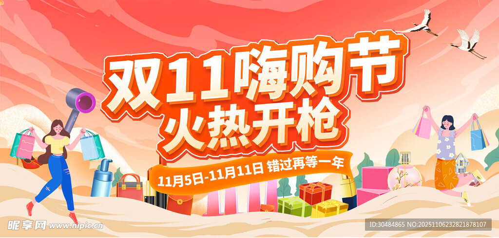 双11购物节