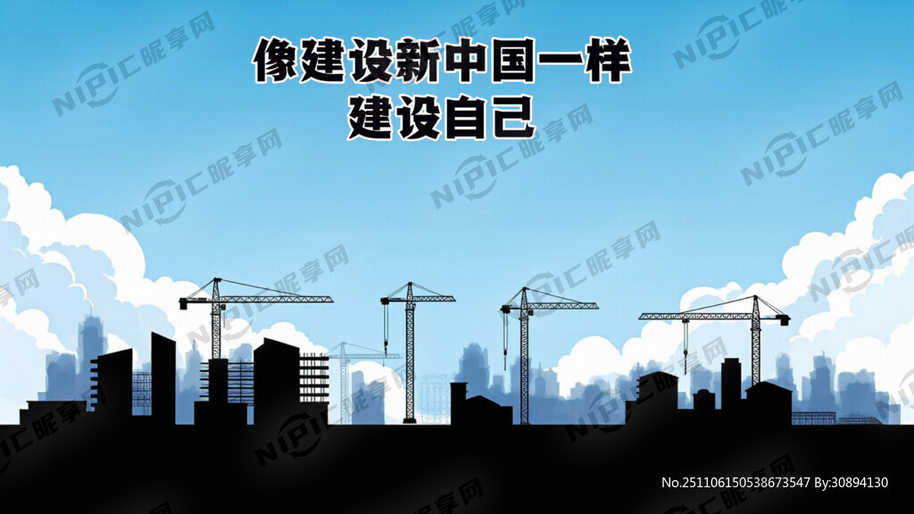 标题：像建设新中国一样建设自己