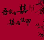 吾家有喜尚岐甲