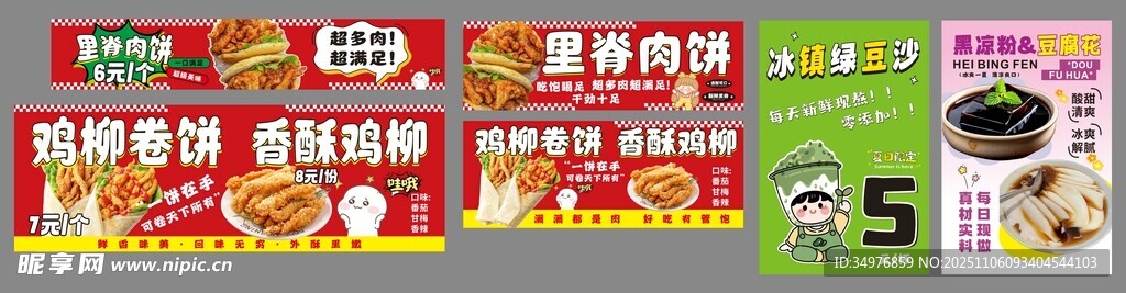 鸡柳卷饼里脊肉饼绿豆沙黑凉粉