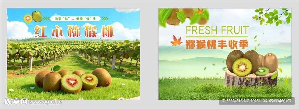红心猕猴桃海报