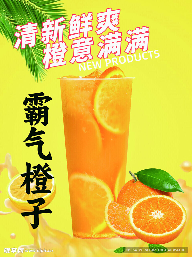 霸气橙子果茶