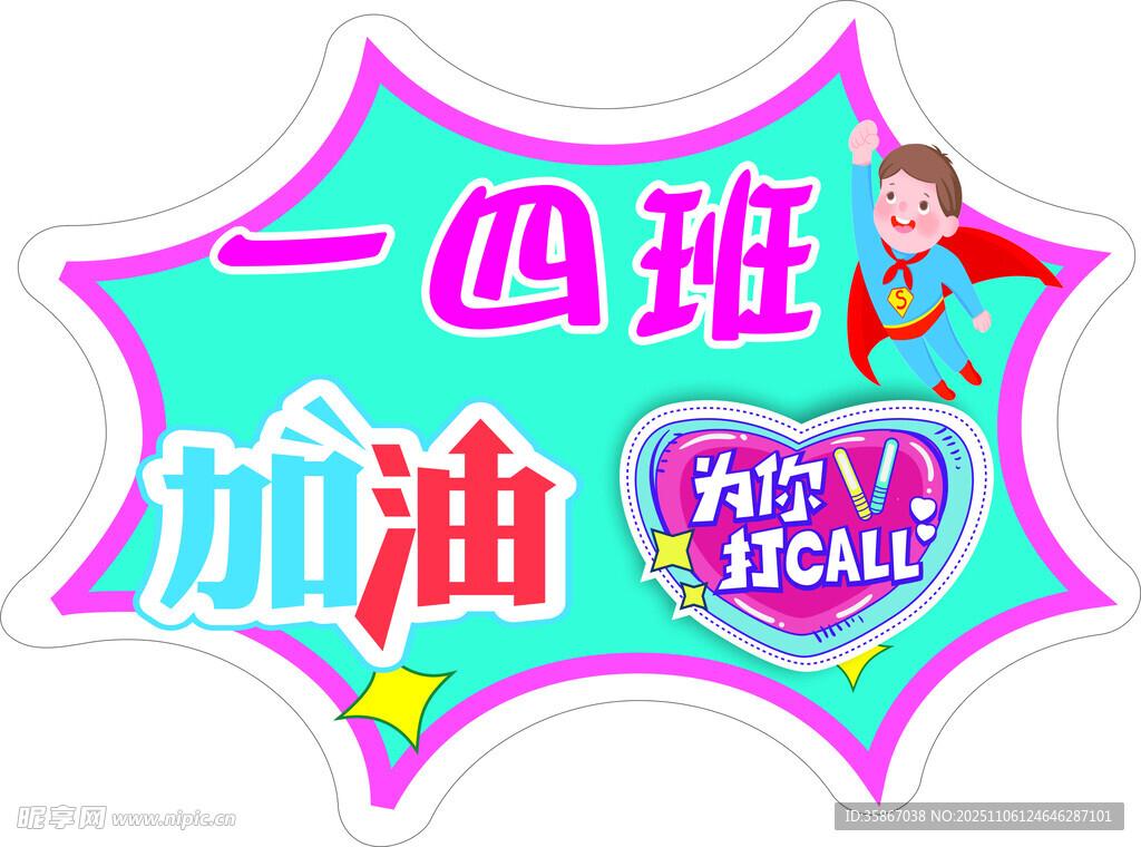 运动会加油手举牌