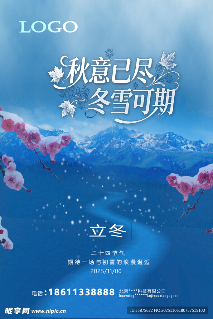 立冬时节 秋尽冬临盼新景