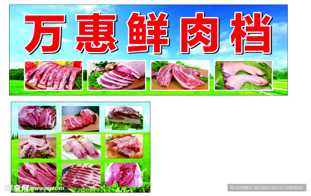 万惠鲜肉档