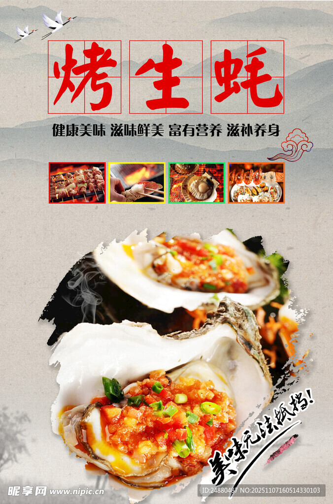 烤生蚝海报