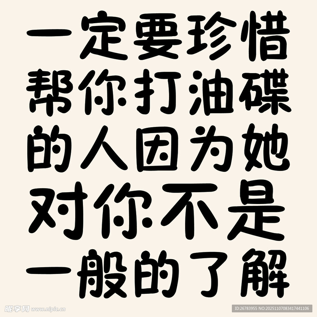 珍惜帮打油碟的人