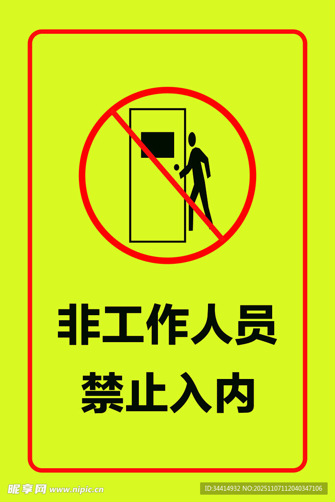 非工作人员禁止入内标识