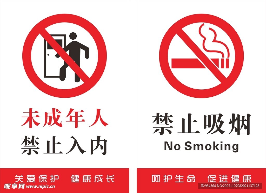 未成年人及吸烟禁止标识