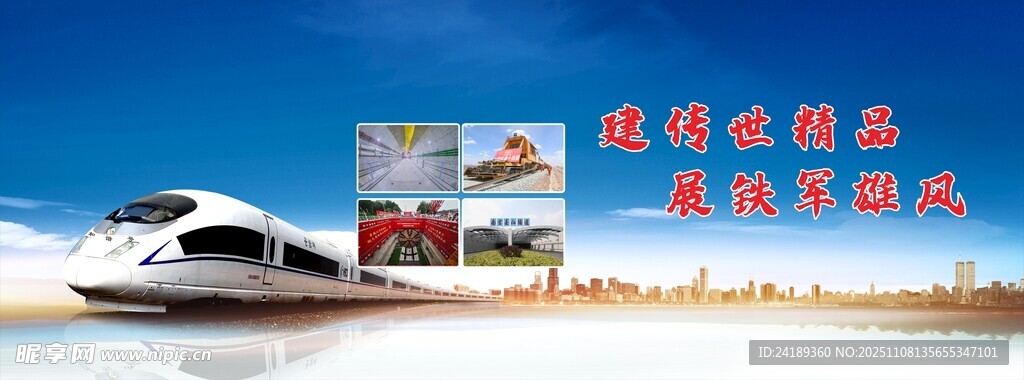 工地高铁宣传围挡大幅海报精品工