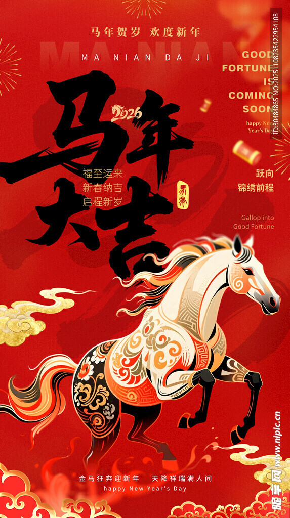 马年大吉
