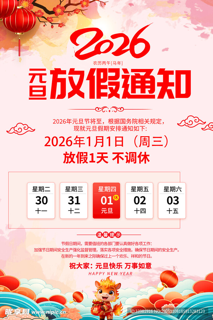 元旦放假通知