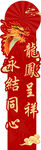 喜庆龙凤呈祥红色对联