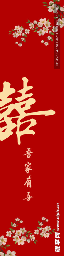 喜庆中式婚礼囍字图案