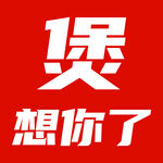 煲烫想你了红色创意图