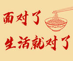 面对生活一碗面的慰藉
