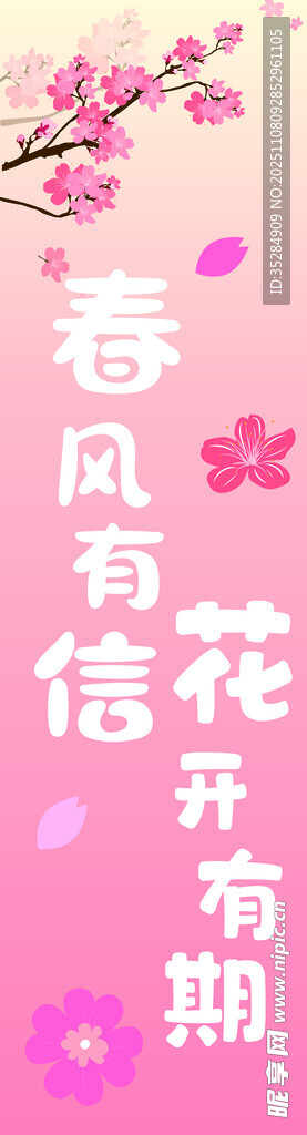 春风有信 花开有期