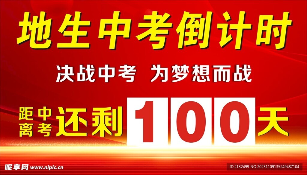 地生中考倒计时