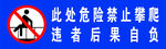 危险区域禁止攀爬警示牌