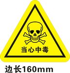 当心中毒警示标志