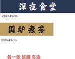 围炉煮茶海报展示