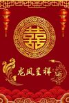 龙凤呈祥喜庆中式囍字图