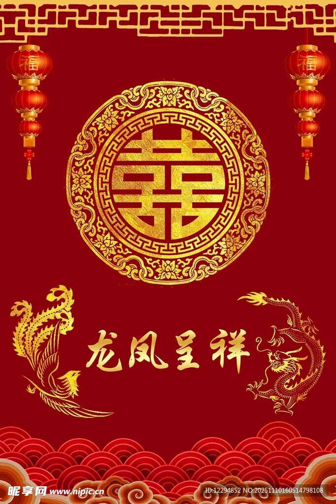 龙凤呈祥喜庆中式囍字图