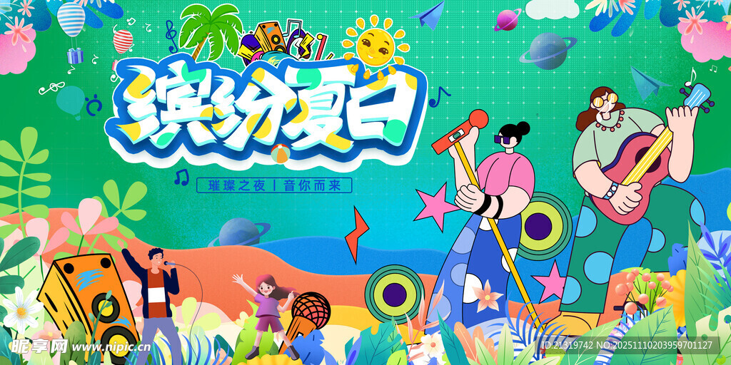 缤纷夏日音乐节