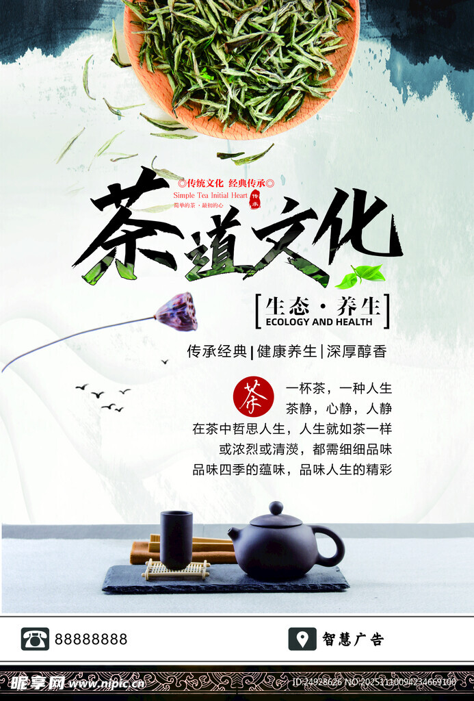 茶道文化宣传海报