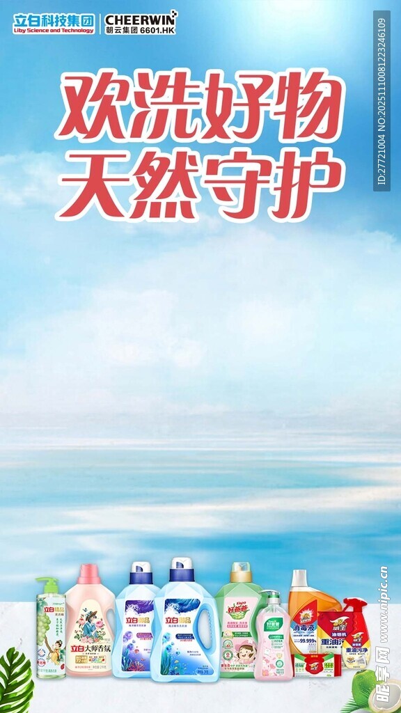 立白欢乐好物天然守护系列产品