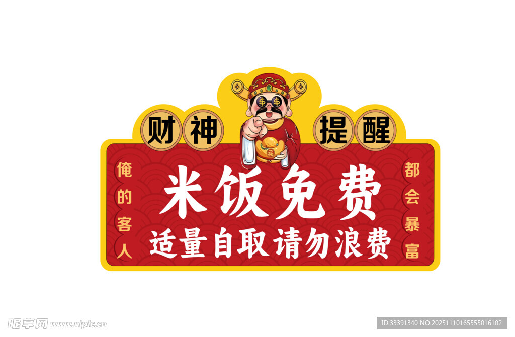 饭店米饭免费自取提示牌