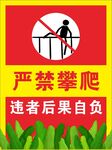严禁攀爬警示标志