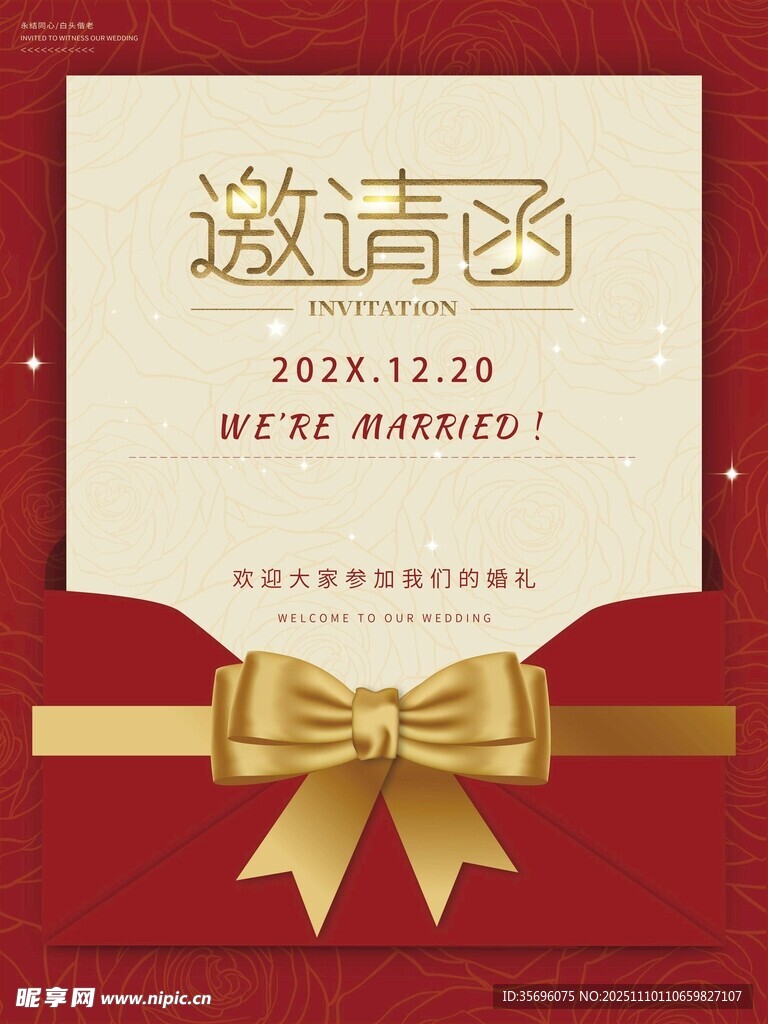 婚礼邀请函