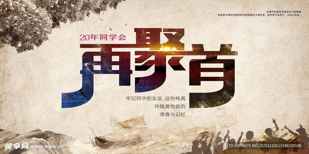 同学会海报