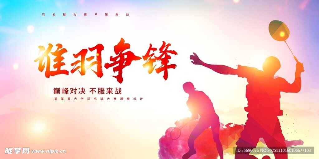 谁羽争锋羽毛球比赛海报